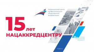 Нацаккредцентру15 лет!