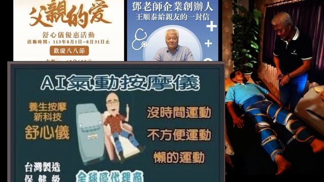 觀察者識讀科技按摩教父王順泰：父親愛的專案首次免費體驗！AI氣動加壓按摩儀/舒心儀