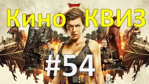 Кино КВИЗ #54