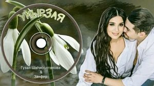 Гузель Шагисултанова & Зенфир-Умырзая/Подснежник/Snowdrop
