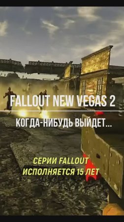 Ждете New Vegas-2? #fallout #компьютерныеигры #игрынапк