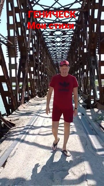 ГЕНИЧЕСК.Мои стихи Вова Куценко