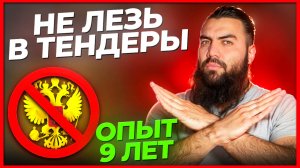 Кому НЕ нужны тендеры в 2025 году? Госзакупки и тендеры для начинающих 2025  /  Тендеры с нуля