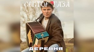 Сектор Газа - Деревня  (Ai Cover Панк Жлоб Рок Банда СГ)