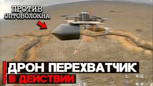Перехватчик_оптоволоконных_дронов_｜Эволюция_дронов_в_действии