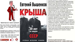 Евгений Вышенков – Крыша, устная история рэкета Часть 8