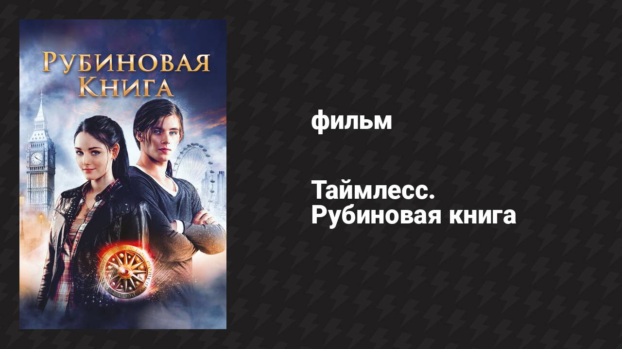 Таймлесс. Рубиновая книга (фильм, 2013)