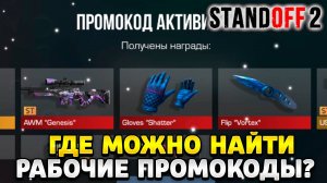 Где можно найти рабочие промокоды в standoff 2