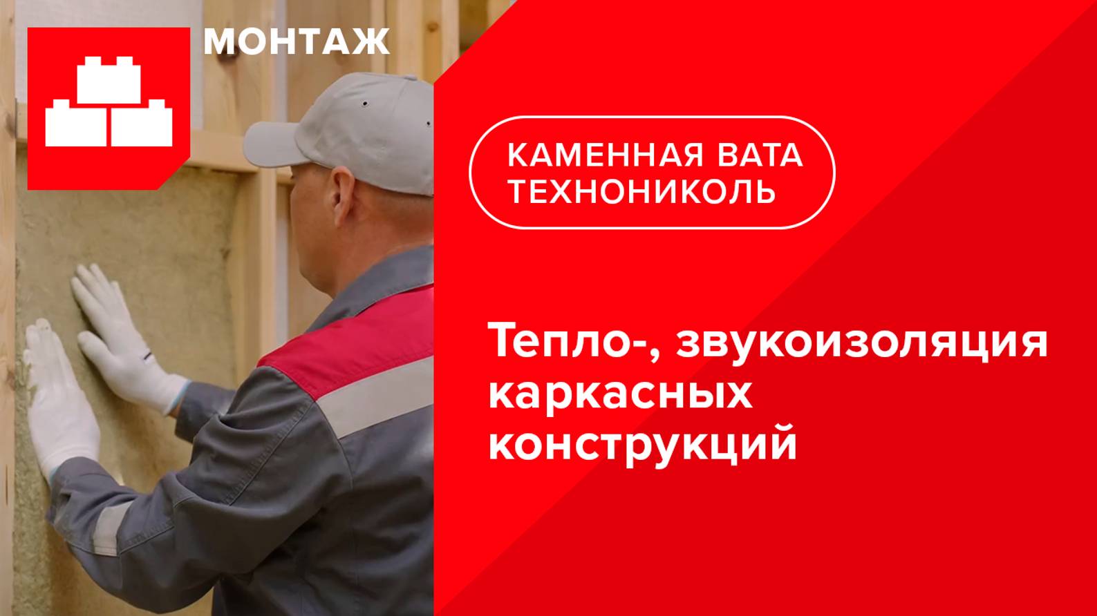 Инструкция по монтажу тепло-, звукоизоляции каркасных конструкций