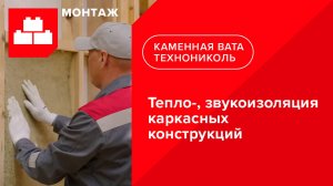 Инструкция по монтажу тепло-, звукоизоляции каркасных конструкций