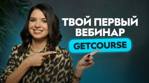 Первый продающий вебинар: как организовать и провести?