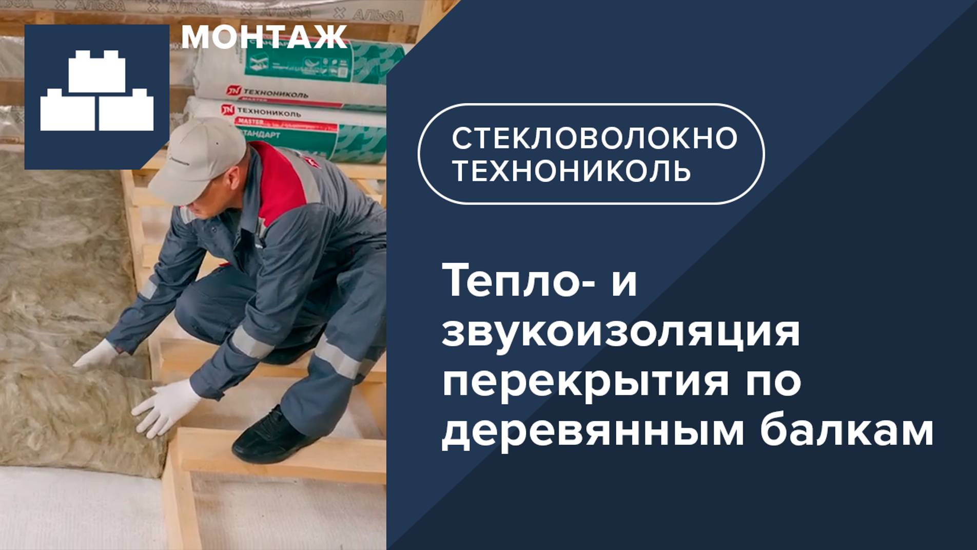 Инструкция по монтажу. Тепло и звукоизоляция перекрытия по деревянным балкам с ТЕХНОНИКОЛЬ Стандарт