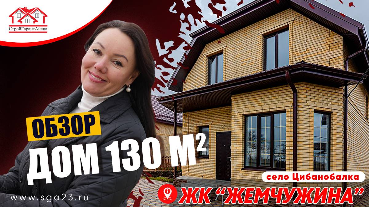 🏡 Дом площадью 130 кв.м на участке 5 соток в живописном поселке Цибанобалка! 🎉