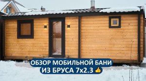 Мобильная баня 7×2.3 метра из бруса 90×140 мм. Обзор без слов - просто посмотрите! г. Истра