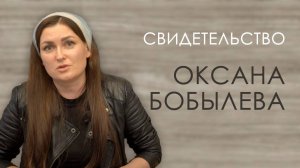 🔥 «Как-будто из ТЬМЫ вошла в СВЕТ... »
Оксана БОБЫЛЁВА.
🟦 История ЖИЗНИ.