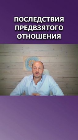 Последствия предвзятого отношения.