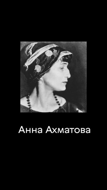 Анна Ахматова Всё отнято смотреть онлайн