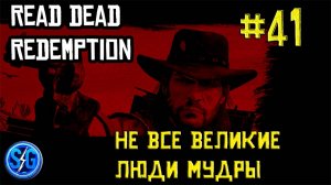 Впервые играю в Red Dead Redemption 1 на ПК (№41 Не все великие люди мудры)