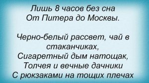 Слова песни Максим Леонидов - От Питера до Москвы