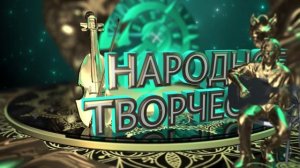 ТЕМА-Народное творчество