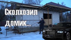 ПОСТРОИЛ ДОМ НА РУБЛЕВКЕ… ПОЧТИ РУБЛЕВКА… ПОЧТИ ДОМ… ПОЧТИ ПОСТРОИЛ…