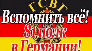 Вспомнить всё! 81 полк в Германии.