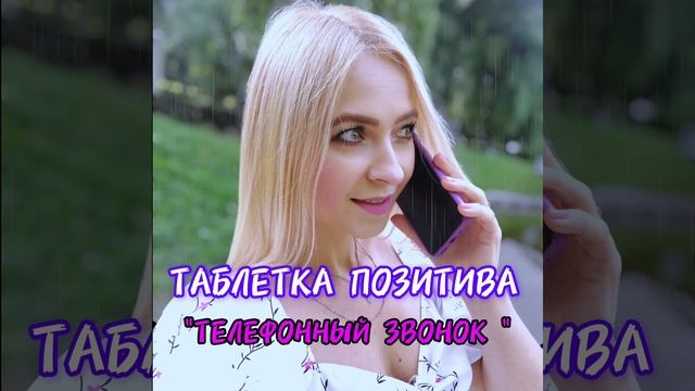 Таблетка Позитива  - " Телефонный звонок". #таблеткапозитива#песня#топ#музыка#телефоннныйзвонок