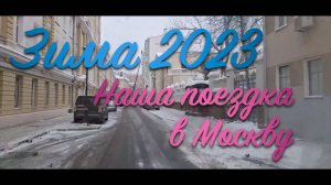 Зима 2023. Поездка в Москву