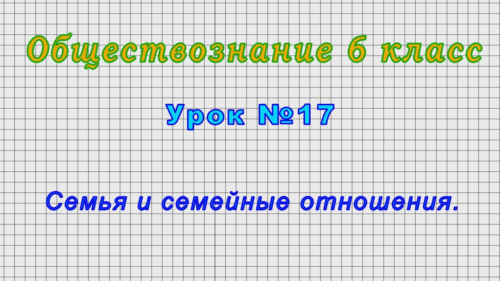 Обществознание 6 класс (Урок№17 - Семья и семейные отношения.)