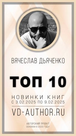 Топ 10 книг-новинок / 3.02.2025 - 9.02.2025 / vd-author.ru