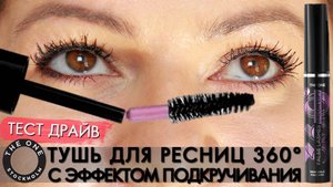 46549 Тушь для ресниц 360° с эффектом подкручивания THE ONE False Lashes Salon Lift 360 Bendable Mas