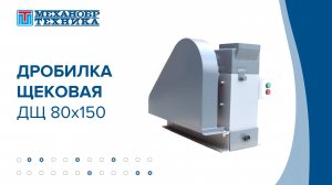 Дробилка щековая ДЩ 80х150  | НПК «Механобр-техника»