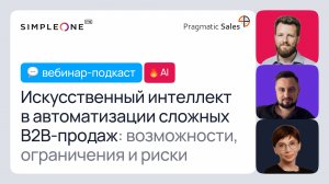 Искусственный интеллект в автоматизации сложных B2B-продаж: возможности, ограничения и риски