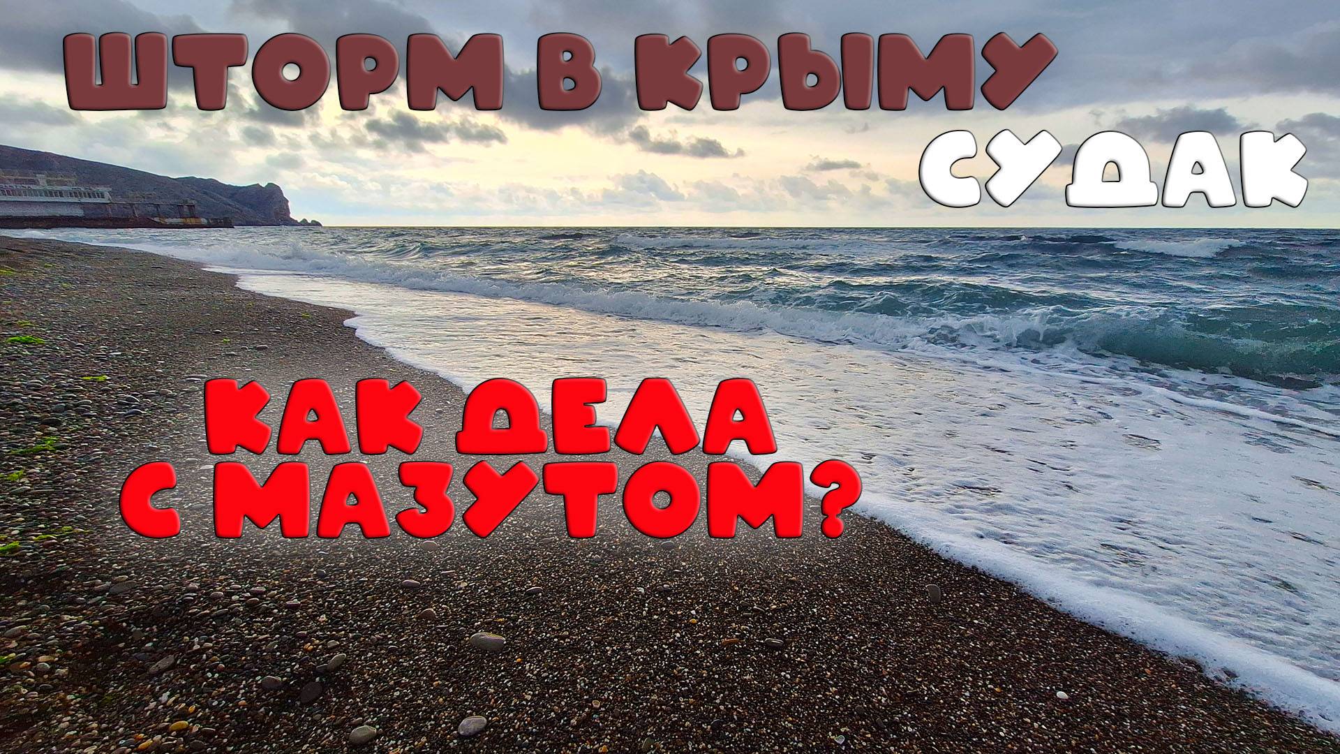 Чистота моря в Крыму: актуальная информация и прогнозы на 2025 год