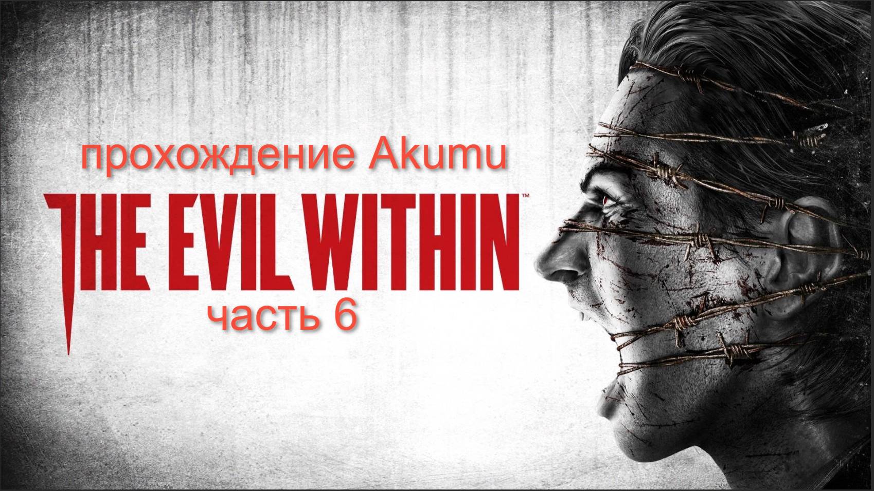 The Evil Within (Akumu) Part #6 Прохождение с озвучкой и со всеми предметами (100%)