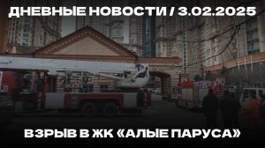 Дневные новости 03.02.25 | Умер профессор КФУ | Взрыв в ЖК "Алые паруса" | Атака БПЛА