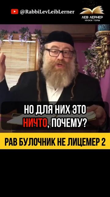 2️⃣ Рав Булочник не лицемер ‼️Будьте осторожны