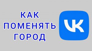 Как поменять город в ВК