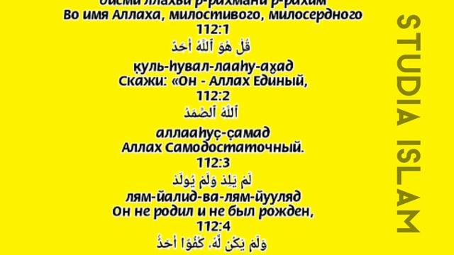 Сура «АЛЬ-ИХЛАС» - (Транскрипция, Перевод и Арабский)
