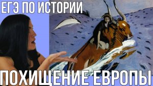 ЕГЭ по истории. Похищение Европы. Разбор картины