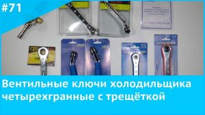 Вентильный ключ холодильщика четырехгранный