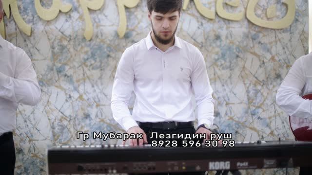 гр.Мубарак - ЛЕЗГИ РУШ (2025)