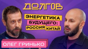 Будущее энергетики: партнёрство России и БРИКС, противостояние Китая и США | ДОЛГОВ и Олег Гринько