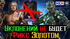 Уклонений больше не будет 100 % рабочая тактика за Золото МКМ