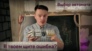 Как выбрать автомат в щиток?