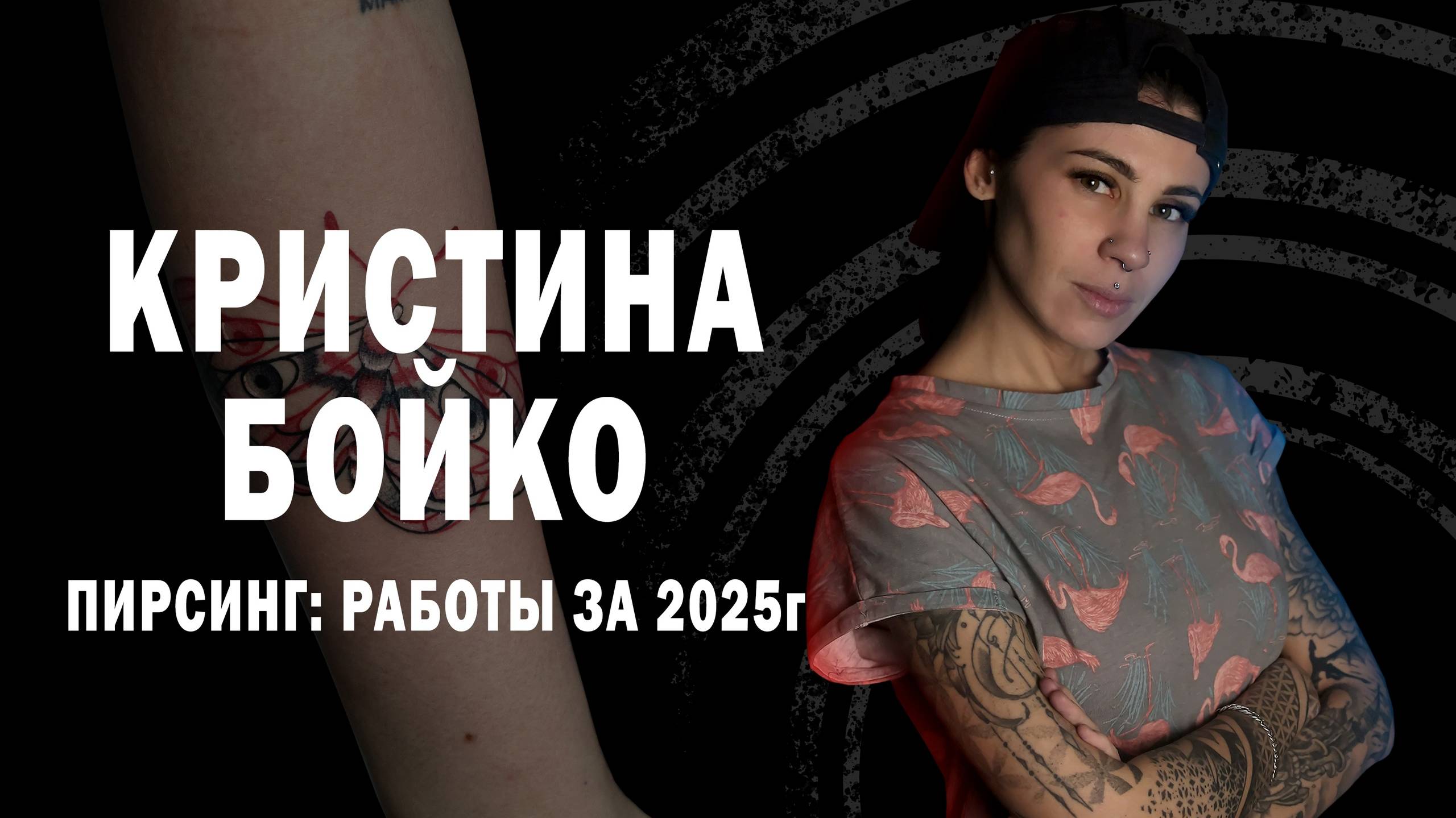 Рекордное количество проколов за два дня одним мастером по пирсингу!