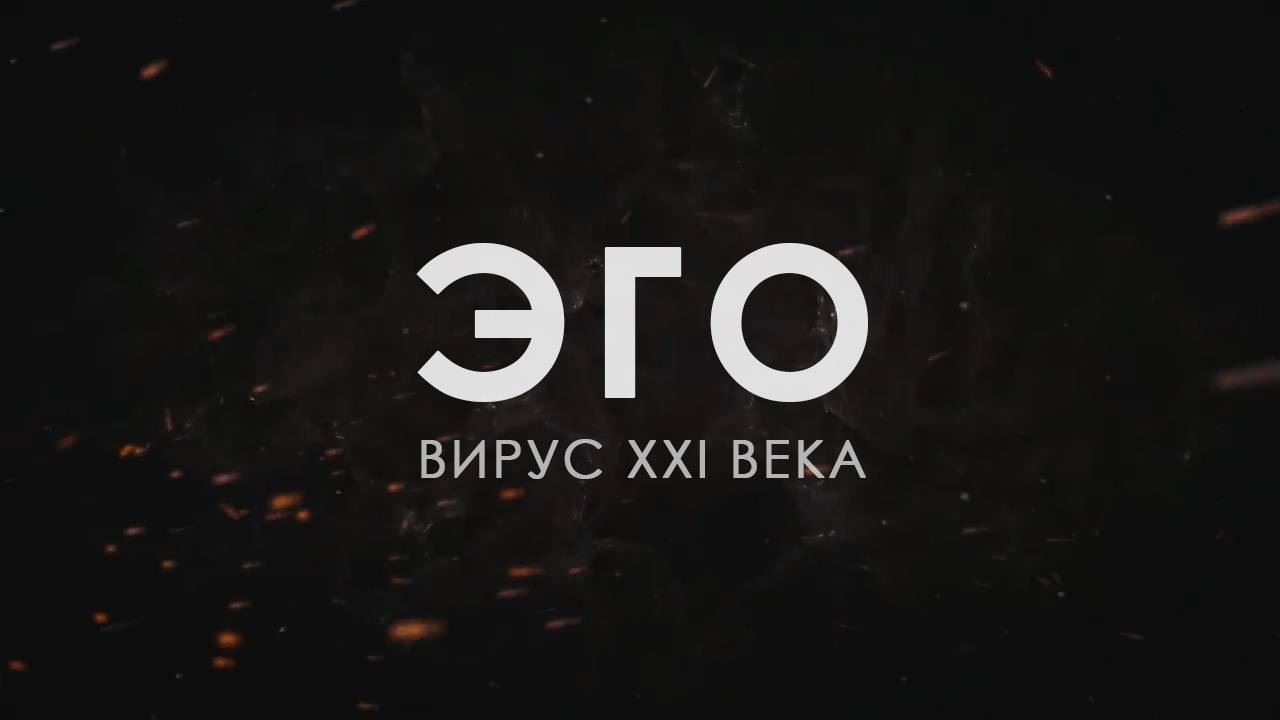 ЭГО-вирус XXI века © CVETT