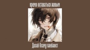Dazai Osamu playlist(RUS)/Дазай Осаму плейлист