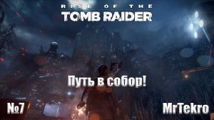 Rise of the Tomb Raider (Часть 7! На пути к собору!)