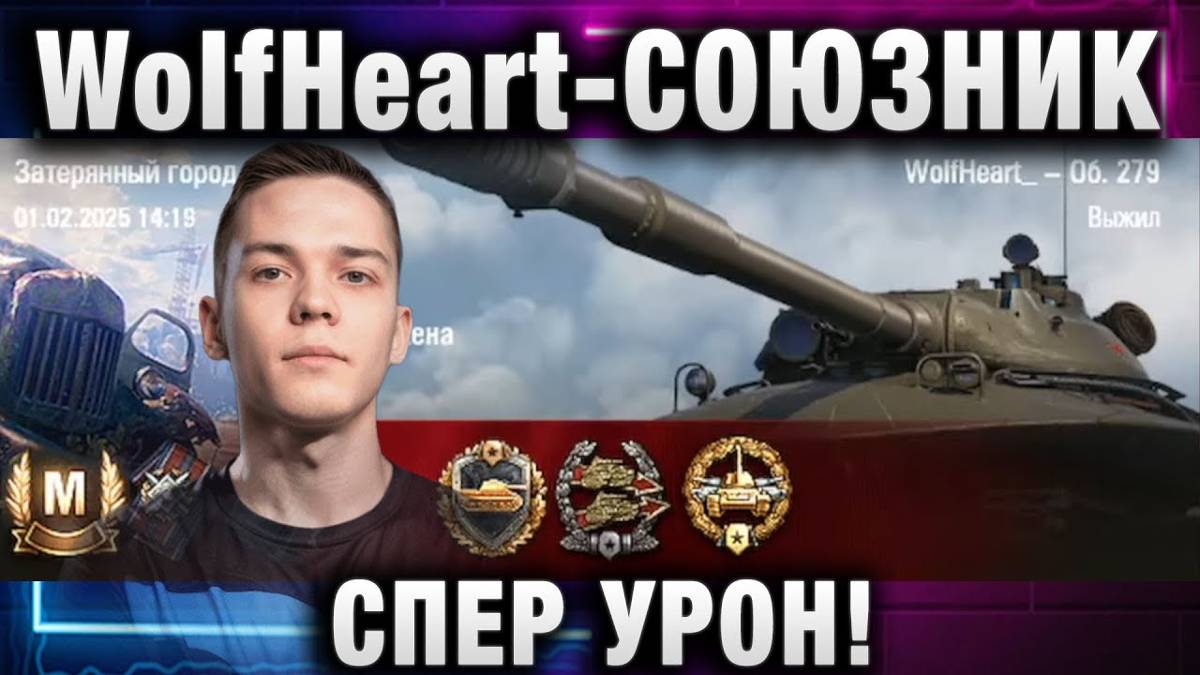 WolfHeart ★ СОЮЗНИК СПЕР УРОН!